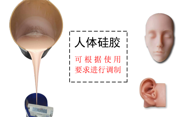 人體硅膠是什么？