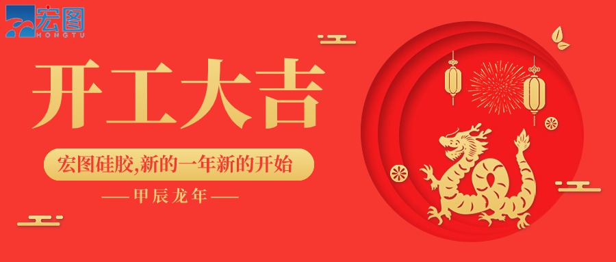 宏圖硅膠2024開工大吉！
