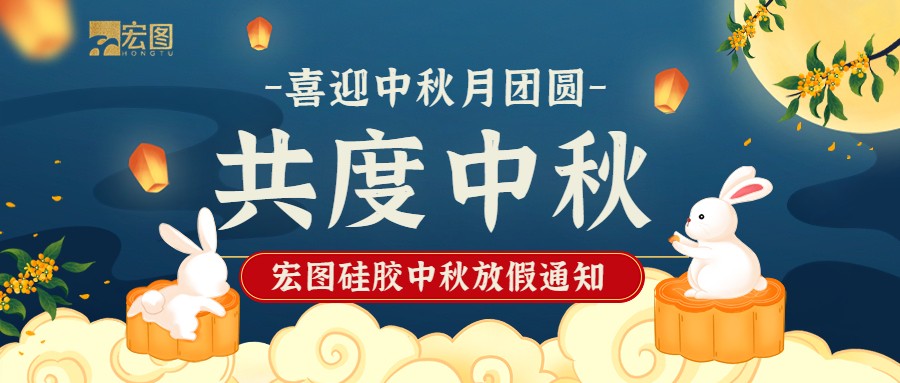 宏圖硅膠2022中秋放假通知！