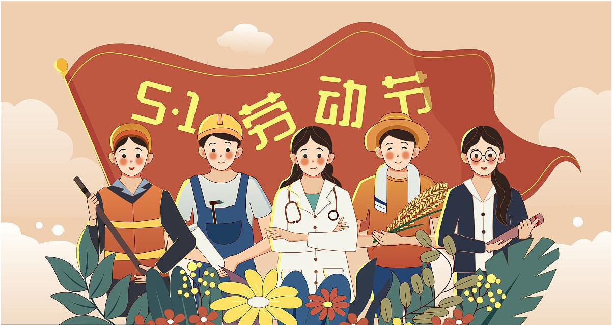 五一勞動節(jié)快樂！宏圖硅膠致敬所有辛勤勞動者！