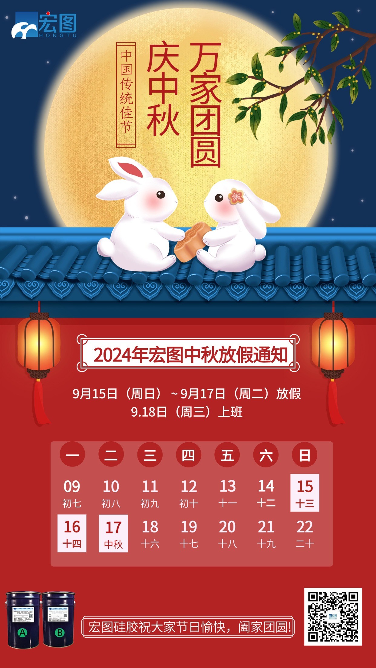 宏圖硅膠2024年中秋放假通知！